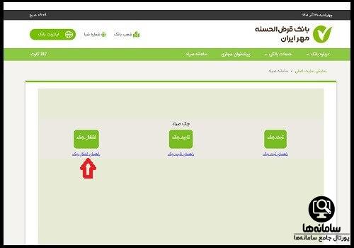 راهنمای ثبت چک در سامانه صیاد بانک مهر ایران